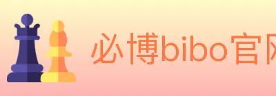 必博bibo官网体育 logo